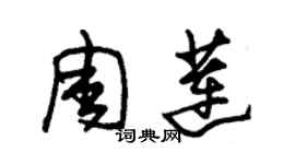 朱錫榮周蓮草書個性簽名怎么寫