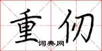 荊霄鵬重仞楷書怎么寫