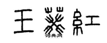 曾慶福王葵紅篆書個性簽名怎么寫