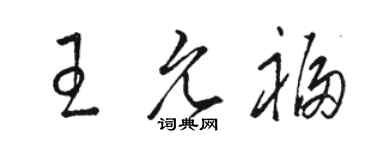 駱恆光王允福草書個性簽名怎么寫