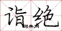 龐中華詣絕楷書怎么寫