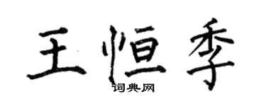 何伯昌王恆季楷書個性簽名怎么寫