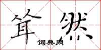 黃華生聳然楷書怎么寫