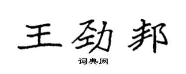 袁強王勁邦楷書個性簽名怎么寫