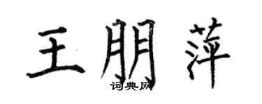 何伯昌王朋萍楷書個性簽名怎么寫