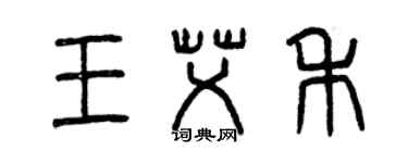 曾慶福王艾禾篆書個性簽名怎么寫