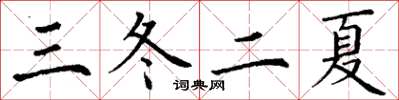 丁謙三冬二夏楷書怎么寫