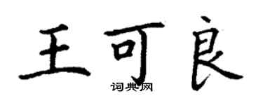 丁謙王可良楷書個性簽名怎么寫