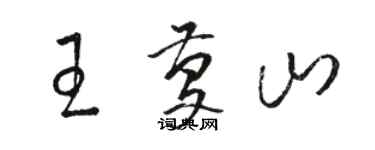 駱恆光王慶山草書個性簽名怎么寫