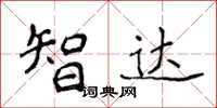 侯登峰智達楷書怎么寫