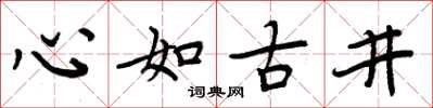 周炳元心如古井楷書怎么寫