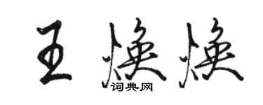 駱恆光王煥煥行書個性簽名怎么寫