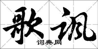 胡問遂歌諷行書怎么寫