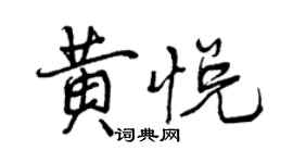 曾慶福黃悅行書個性簽名怎么寫
