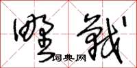 王冬齡野戰草書怎么寫