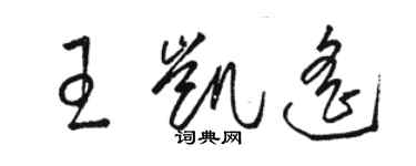 駱恆光王凱遙草書個性簽名怎么寫