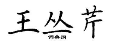 丁謙王叢芹楷書個性簽名怎么寫