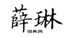 丁謙薛琳楷書個性簽名怎么寫