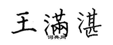 何伯昌王滿湛楷書個性簽名怎么寫