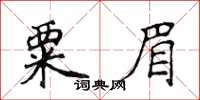 侯登峰粟眉楷書怎么寫