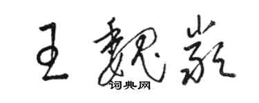 駱恆光王魏嚴草書個性簽名怎么寫