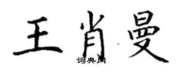 丁謙王肖曼楷書個性簽名怎么寫