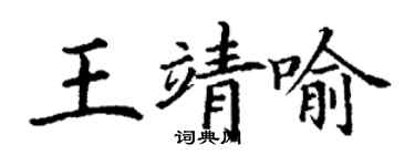 丁謙王靖喻楷書個性簽名怎么寫