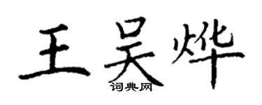 丁謙王吳燁楷書個性簽名怎么寫