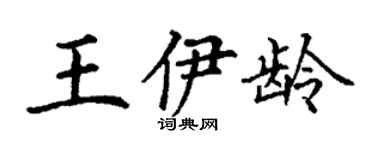 丁謙王伊齡楷書個性簽名怎么寫