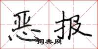 侯登峰惡報楷書怎么寫