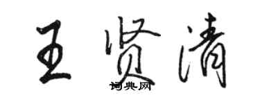 駱恆光王賢清行書個性簽名怎么寫