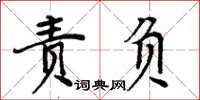 周炳元責負楷書怎么寫