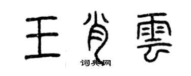 曾慶福王肖雲篆書個性簽名怎么寫