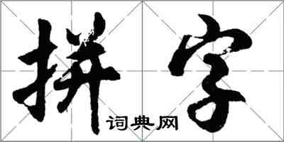 胡問遂拼字行書怎么寫