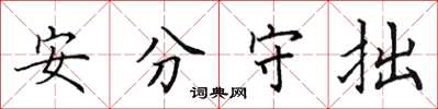 田英章安分守拙楷書怎么寫