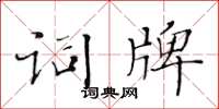 黃華生詞牌楷書怎么寫