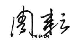駱恆光周耘草書個性簽名怎么寫