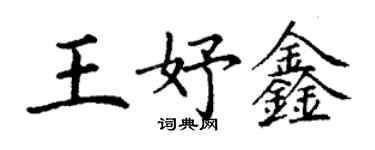 丁謙王妤鑫楷書個性簽名怎么寫