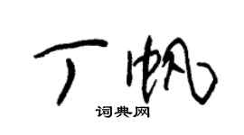 朱錫榮丁帆草書個性簽名怎么寫