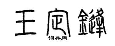 曾慶福王定鋒篆書個性簽名怎么寫