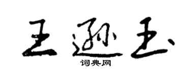 曾慶福王遜玉行書個性簽名怎么寫