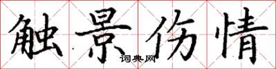 丁謙觸景傷情楷書怎么寫