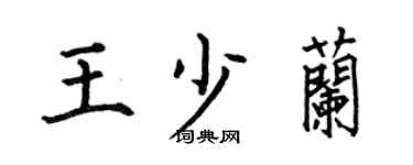 何伯昌王少蘭楷書個性簽名怎么寫