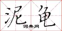 黃華生泥龜楷書怎么寫