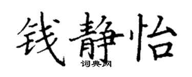 丁謙錢靜怡楷書個性簽名怎么寫