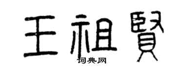 曾慶福王祖賢篆書個性簽名怎么寫