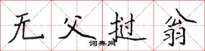 侯登峰無父撾翁楷書怎么寫