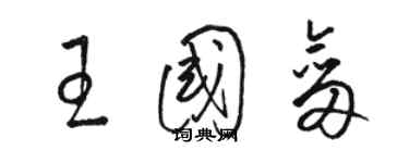 駱恆光王國劍草書個性簽名怎么寫