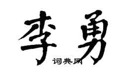 翁闓運李勇楷書個性簽名怎么寫