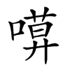 𠻶